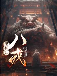 黑神话之八戒 封面