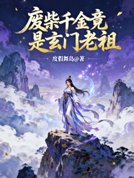 废柴千金竟是玄门老祖 封面