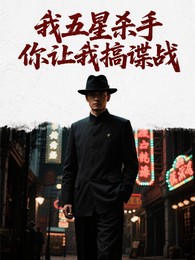 我五星杀手,你让我搞谍战 封面
