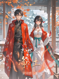 末世无净土 封面