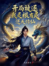开局被逐，我灵根有灵，逆天修仙 封面