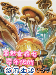 末世女穿成七零年代娇软小知青 封面