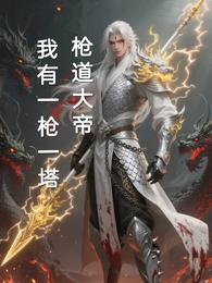 枪道大帝：我有一枪一塔 封面