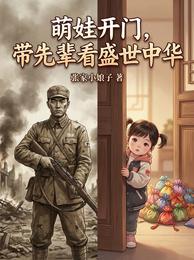 萌娃开门,带先辈看盛世中华 封面