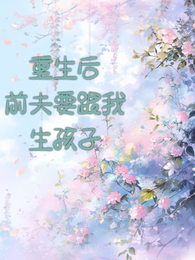 重生后,前夫要跟我生孩子 封面