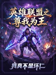 英雄联盟之尊我为王 封面