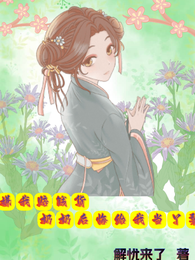 嫌我赔钱货奶奶后悔给我当丫鬟 封面