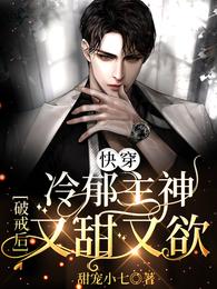 快穿:冷郁主神破戒后,又甜又欲 封面