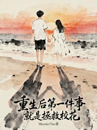 重生第一件事就是拯救校花 封面
