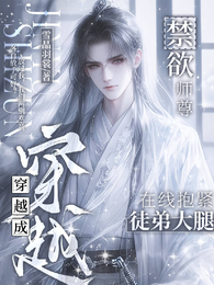 穿越成禁欲师尊,在线抱徒弟大腿 封面