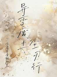 异变废土:尘刃行 封面