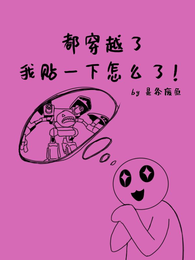 都穿越了我贴一下怎么了！ 封面