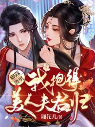 脚踩渣男，我抱得美人夫君归 封面