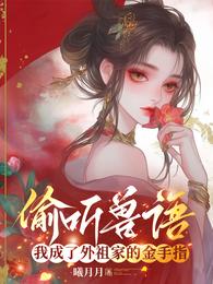 偷听兽语,我成了外祖家的金手指 封面