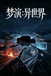 梦演：异世界 封面