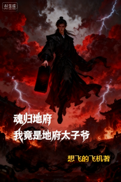 魂归地府，我竟是地府太子爷！ 封面