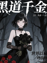 黑道千金萧明玥传 封面