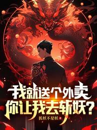 我就送个外卖，你让我去斩妖？ 封面