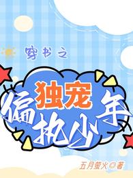 穿书之独宠偏执少年 封面