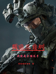 国运三角洲：我就是全能选手 封面