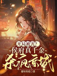 开局被害?侯府真千金杀疯京城 封面