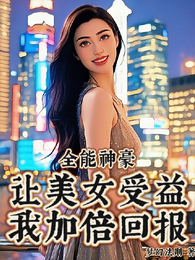 全能神豪:让美女受益我加倍回报 封面