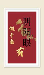假千金有阴阳眼 封面