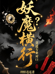 妖魔横行?贫道专业对口 封面