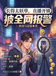 长得太妖孽,直播开锁被全网报警 封面