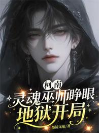 柯南：灵魂巫师睁眼地狱开局 封面