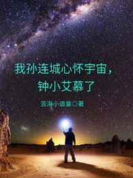 我孙连城心怀宇宙,钟小艾慕了 封面