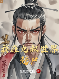 我在九叔世界赶尸 封面