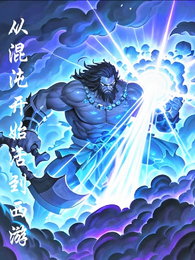 从混沌开始活到西游 封面