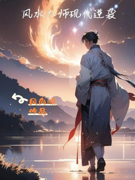 风水大师现代逆袭 封面