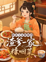 和离分家顿顿肉,渣爹一家糠咽菜 封面