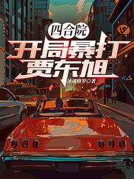 四合院：开局暴打贾东旭 封面