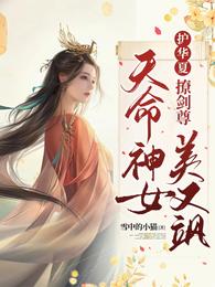 护华夏！撩剑尊！天命神女美又飒 封面