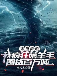 末世降临我疯狂薅羊毛囤货百万吨 封面