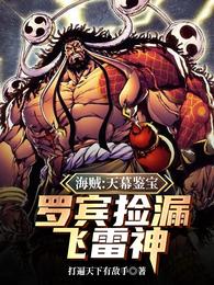 海贼：天幕鉴宝，罗宾捡漏飞雷神 封面