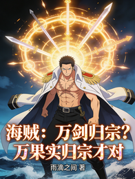 海贼：万剑归宗？万果实归宗才对 封面