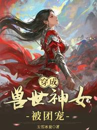 穿成兽世神女被团宠 封面