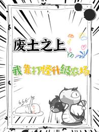 废土之上，我靠打怪升级农场 封面