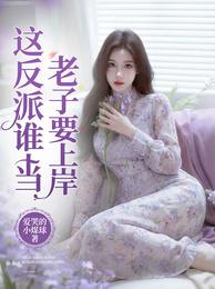 这反派谁爱当谁当,老子要上岸 封面