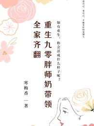 重生九零之胖师奶带领全家齐翻 封面