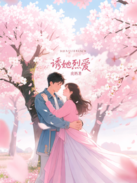 诱她烈爱 封面