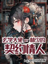玄学大佬做了林少的契约情人 封面