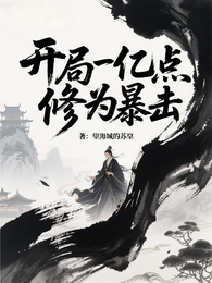开局一亿点修为暴击 封面