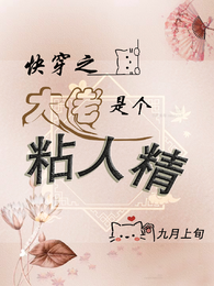 快穿之大佬是个粘人精 封面