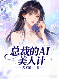 总裁的AI美人计 封面