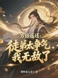 万倍返还:徒弟太争气,我无敌了 封面